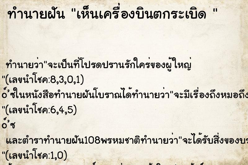 ทำนายฝัน เห็นเครื่องบินตกระเบิด 